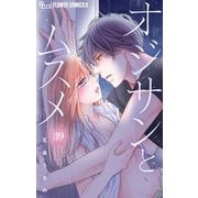 オジサンとムスメ【マイクロ】 39（小学館） [電子書籍]