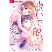 脱いで触って愛して【マイクロ】 56（小学館） [電子書籍]