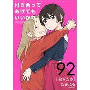 付き合ってあげてもいいかな【単話】 92（小学館） [電子書籍]