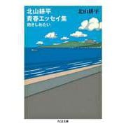 北山耕平青春エッセイ集 ──抱きしめたい（筑摩書房） [電子書籍]