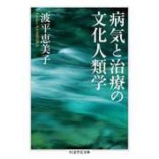 病気と治療の文化人類学（筑摩書房） [電子書籍]