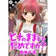 ヒナのままじゃだめですか？ 分冊版 ： 4（双葉社） [電子書籍]