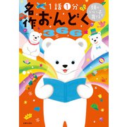 頭のいい子を育てる 名作おんどく366（主婦の友社） [電子書籍]