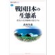 戦国日本の生態系 庶民の生存戦略を復元する（講談社） [電子書籍]