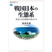 戦国日本の生態系 庶民の生存戦略を復元する（講談社） [電子書籍]
