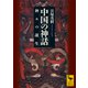中国の神話 神々の誕生（講談社） [電子書籍]