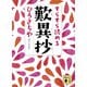 すらすら読める歎異抄（講談社） [電子書籍]