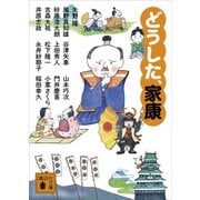 どうした、家康（講談社） [電子書籍]