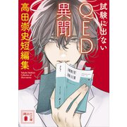 試験に出ないQED異聞 高田崇史短編集（講談社） [電子書籍]