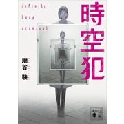 時空犯（講談社） [電子書籍]