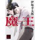 魔王 新装版（講談社） [電子書籍]