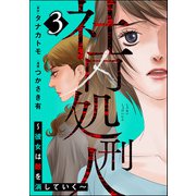 社内処刑人 ～彼女は敵を消していく～ （3）（ぶんか社） [電子書籍]