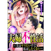 夫婦不性活 ～夫はヤリたいけど私はしたくない～（分冊版） 【第36話】（ぶんか社） [電子書籍]
