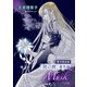 「間の楔」番外編「Musk」【電子限定版】（徳間書店） [電子書籍]
