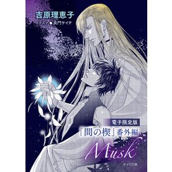 ヨドバシ.com - 「間の楔」番外編「Musk」【電子限定版】（徳間