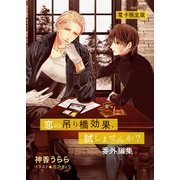「恋の吊り橋効果、試しませんか？」番外編集【電子限定版】（徳間書店） [電子書籍]
