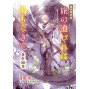 「旅の道づれは名もなき竜」番外編集【電子限定版】（徳間書店） [電子書籍]