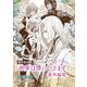 「世界は僕にひざまずく」番外編集【電子限定版】（徳間書店） [電子書籍]