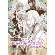 「世界は僕にひざまずく」番外編集【電子限定版】（徳間書店） [電子書籍]