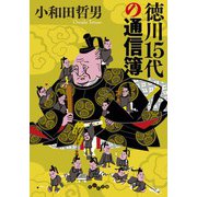 徳川15代の通信簿（大和書房） [電子書籍]