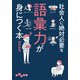 社会人に絶対必要な語彙力が身につく本（大和書房） [電子書籍]