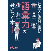 社会人に絶対必要な語彙力が身につく本（大和書房） [電子書籍]