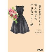 一流のお客様に学んだ気づかい 大人女子の小さなマナー帖（大和書房） [電子書籍]