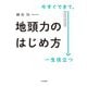 今すぐできて、一生役立つ 地頭力のはじめ方（大和書房） [電子書籍]