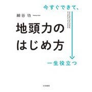 今すぐできて、一生役立つ 地頭力のはじめ方（大和書房） [電子書籍]