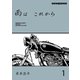雨は これから 1（モーターマガジン社） [電子書籍]