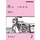 雨は これから 2（モーターマガジン社） [電子書籍]