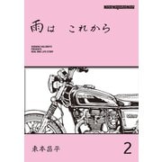 雨は これから 2（モーターマガジン社） [電子書籍]