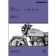 雨は これから 4（モーターマガジン社） [電子書籍]