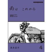 雨は これから 4（モーターマガジン社） [電子書籍]
