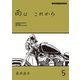 雨は これから 5（モーターマガジン社） [電子書籍]