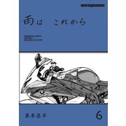 雨は これから 6（モーターマガジン社） [電子書籍]