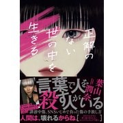 正解のない世の中を生きる（ワニブックス） [電子書籍]