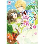どうも、悪役にされた令嬢ですけれど 1（アリアンローズコミックス）（フロンティアワークス） [電子書籍]