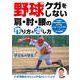 野球 ケガをしない肩・肘・腰の作り方と治し方（コスミック出版） [電子書籍]