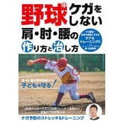 野球 ケガをしない肩・肘・腰の作り方と治し方（コスミック出版） [電子書籍]
