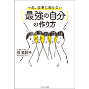 一生、仕事に困らない（最強の自分）の作り方（コスミック出版） [電子書籍]