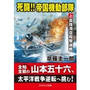 死闘！！ 帝国機動部隊【上】真珠湾空母撃滅戦（コスミック出版） [電子書籍]