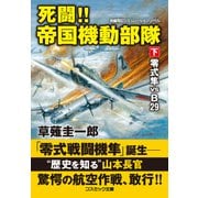 死闘！！ 帝国機動部隊【下】零式隼 VS B29（コスミック出版） [電子書籍]
