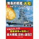 無条約戦艦「大和」【上】巨砲！ 五一センチ砲（コスミック出版） [電子書籍]