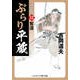 ぶらり平蔵 決定版【12】奪還（コスミック出版） [電子書籍]