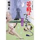 若殿はつらいよ 謎の秘唇帖（コスミック出版） [電子書籍]