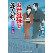 お世継姫と達人剣 越後の百合花（コスミック出版） [電子書籍]