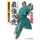 最強の虎 隠密裏同心 篠田虎之助（コスミック出版） [電子書籍]