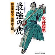 最強の虎 隠密裏同心 篠田虎之助（コスミック出版） [電子書籍]