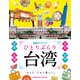 ひとりぶらり台湾 最新ガイドブック（コスミック出版） [電子書籍]